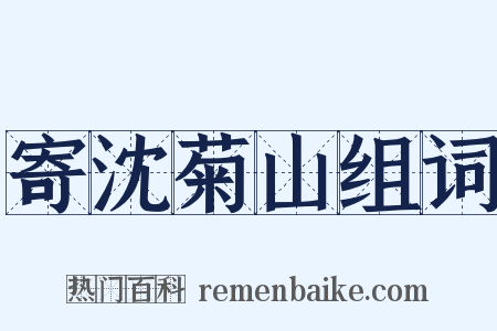 寄沈菊山组词是什么意思的图片